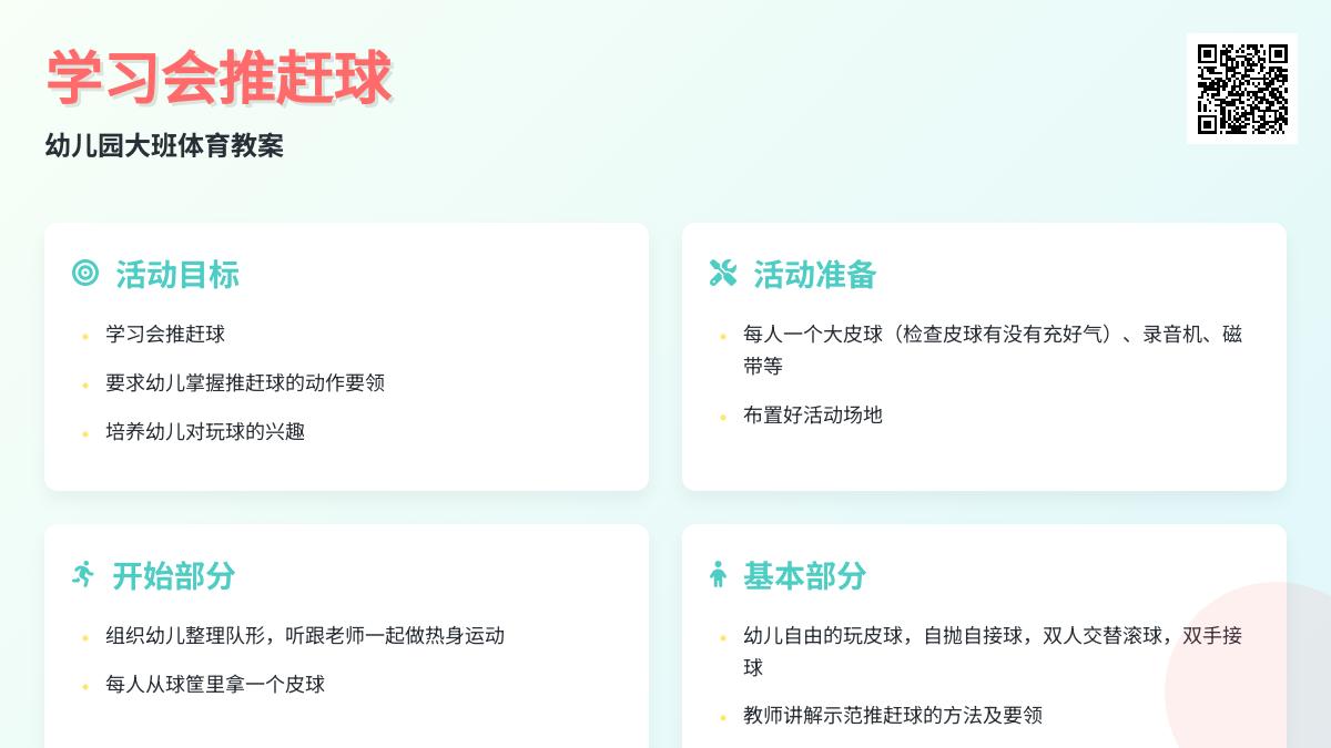 幼儿园大班体育教案：学习会推赶球