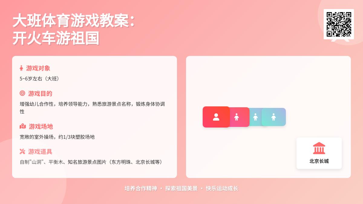 大班体育游戏教案：开火车游祖国