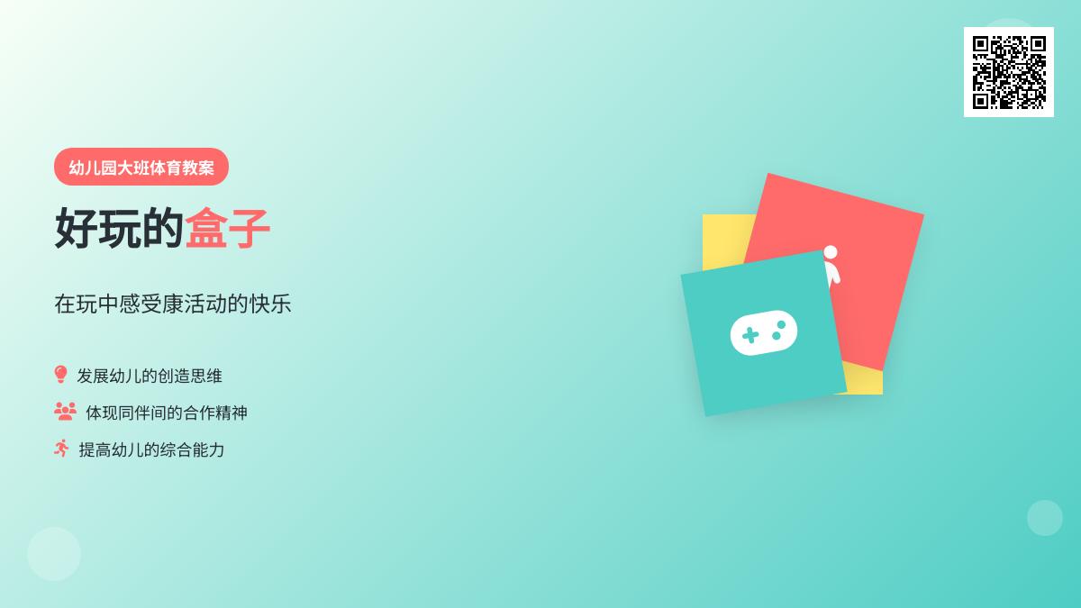 幼儿园大班体育教案：好玩的盒子
