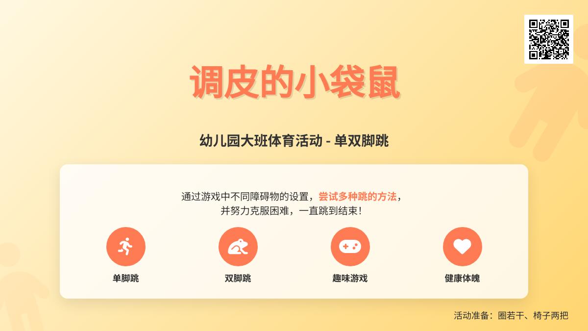 幼儿园大班体育活动－调皮的小袋鼠（单双脚跳）