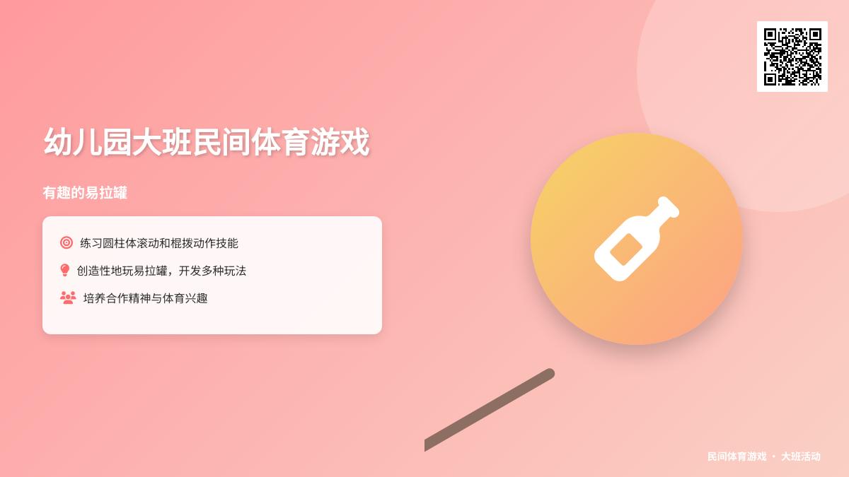 幼儿园大班民间体育游戏：有趣的易拉罐