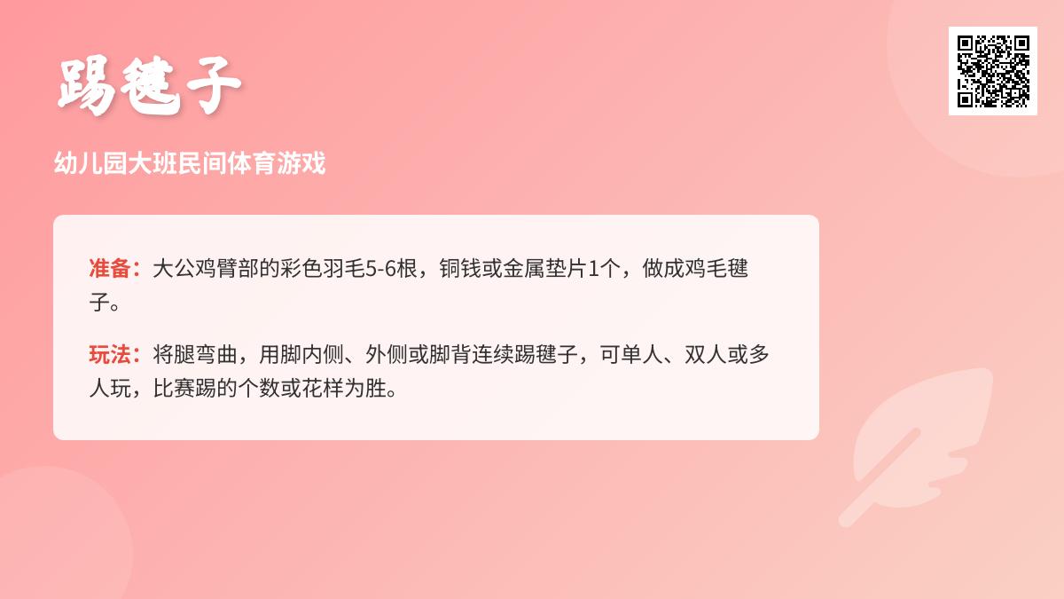 幼儿园大班民间体育游戏《踢毽子》