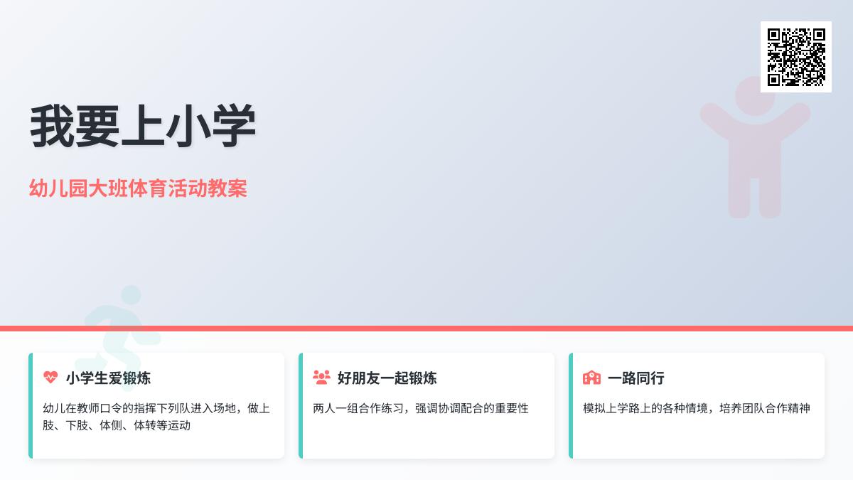 幼儿园大班体育活动“我要上小学”教案