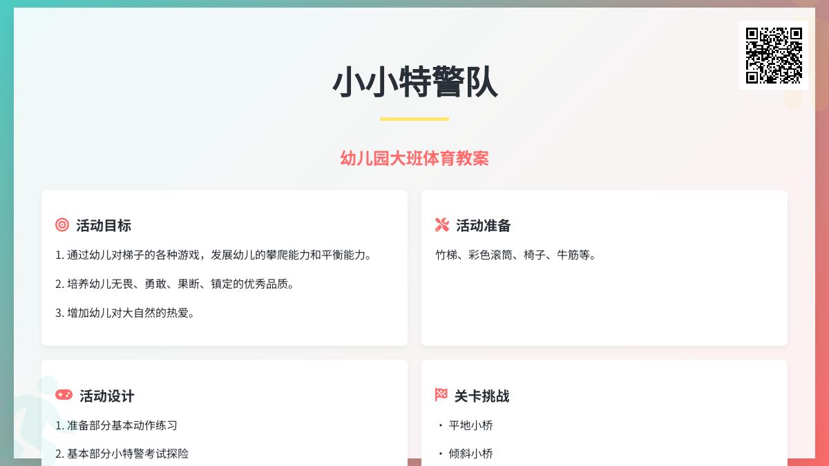 幼儿园大班体育教案：小小特警队