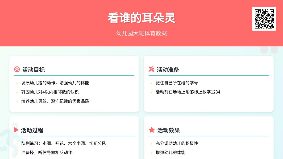 幼儿园大班体育教案：看谁的耳朵灵