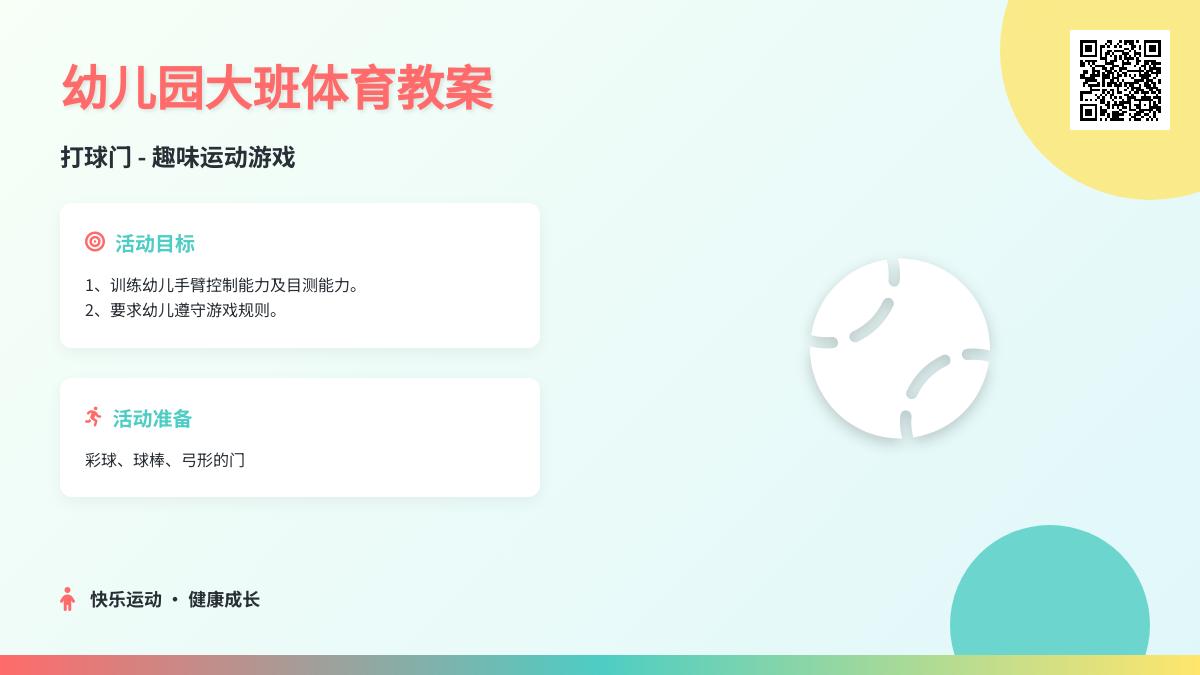 幼儿园大班体育教案：打球门