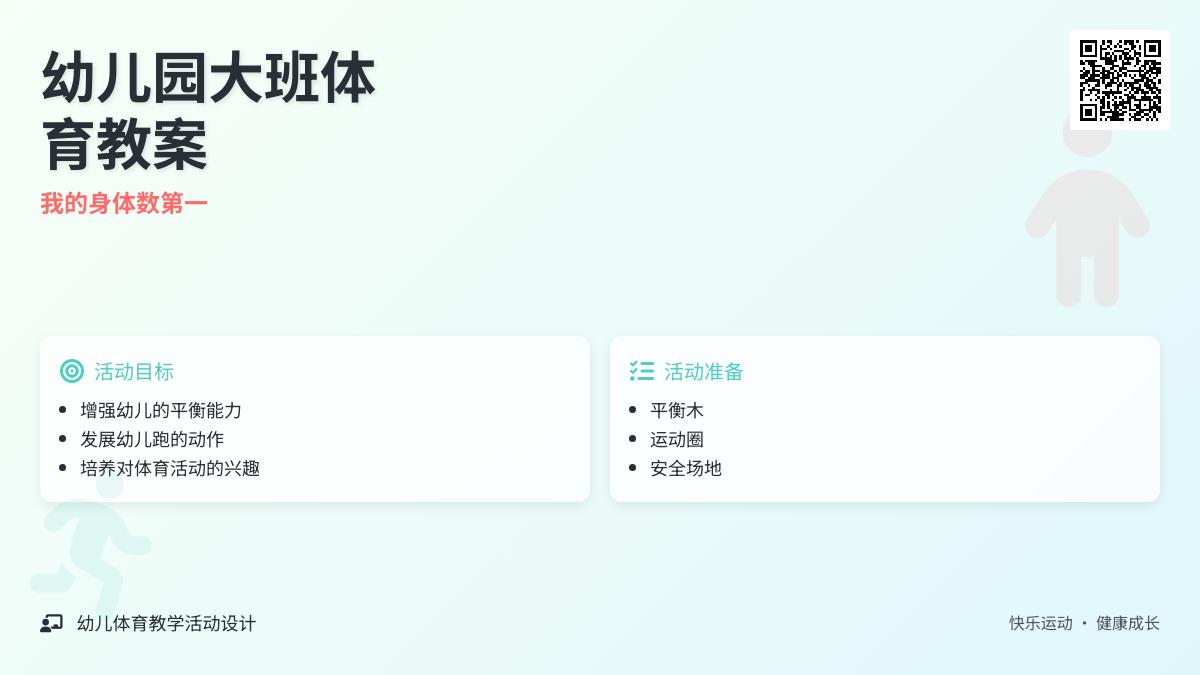 幼儿园大班体育教案：我的身体数第一