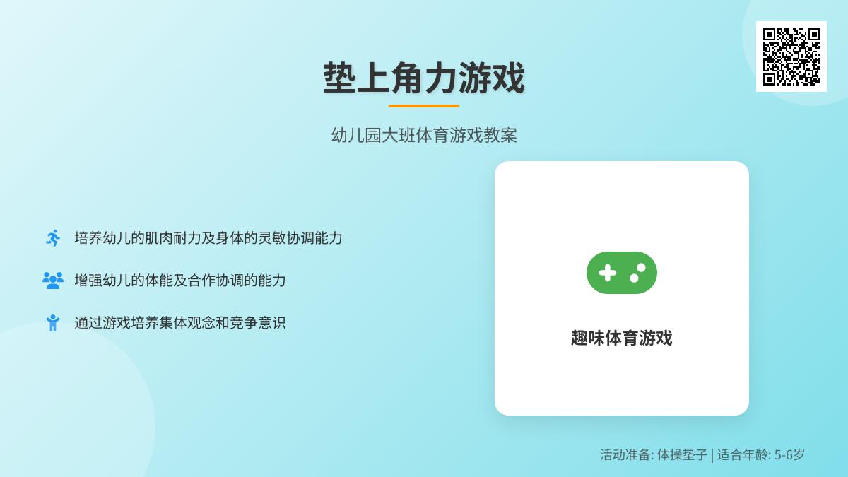 幼儿园大班体育游戏教案：垫上角力游戏