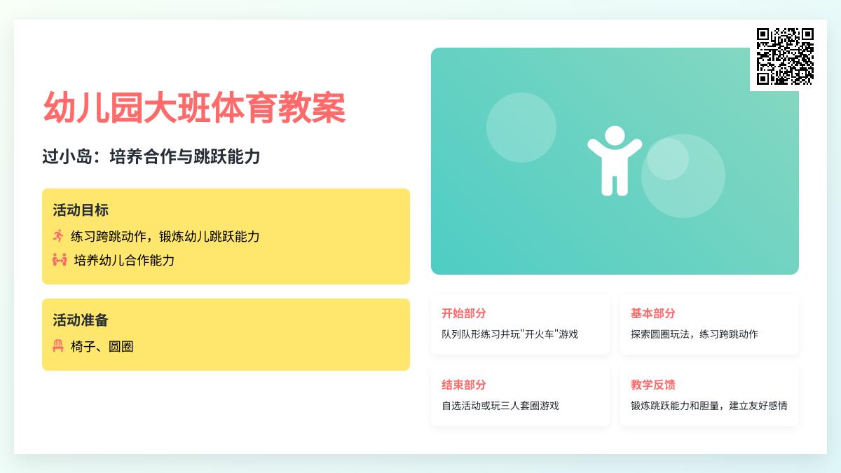 幼儿园大班体育教案：过小岛
