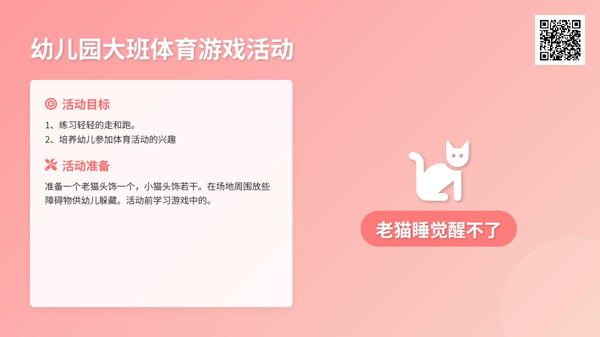 幼儿园大班体育游戏：老猫睡觉醒不了