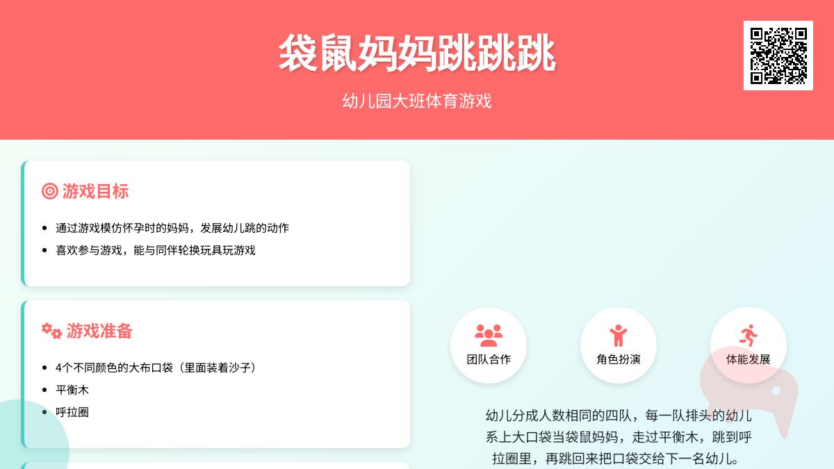 幼儿园大班体育游戏《袋鼠妈妈》