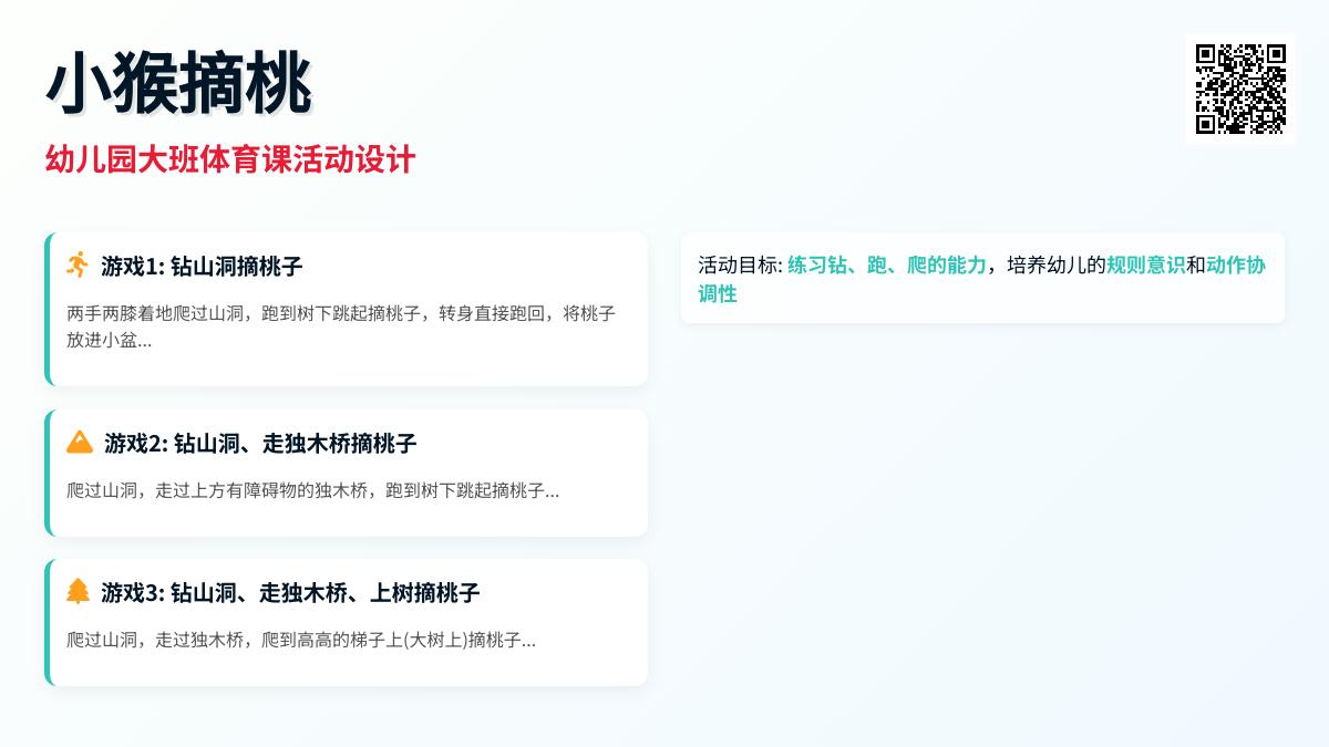 幼儿园大班体育课《小猴摘桃》
