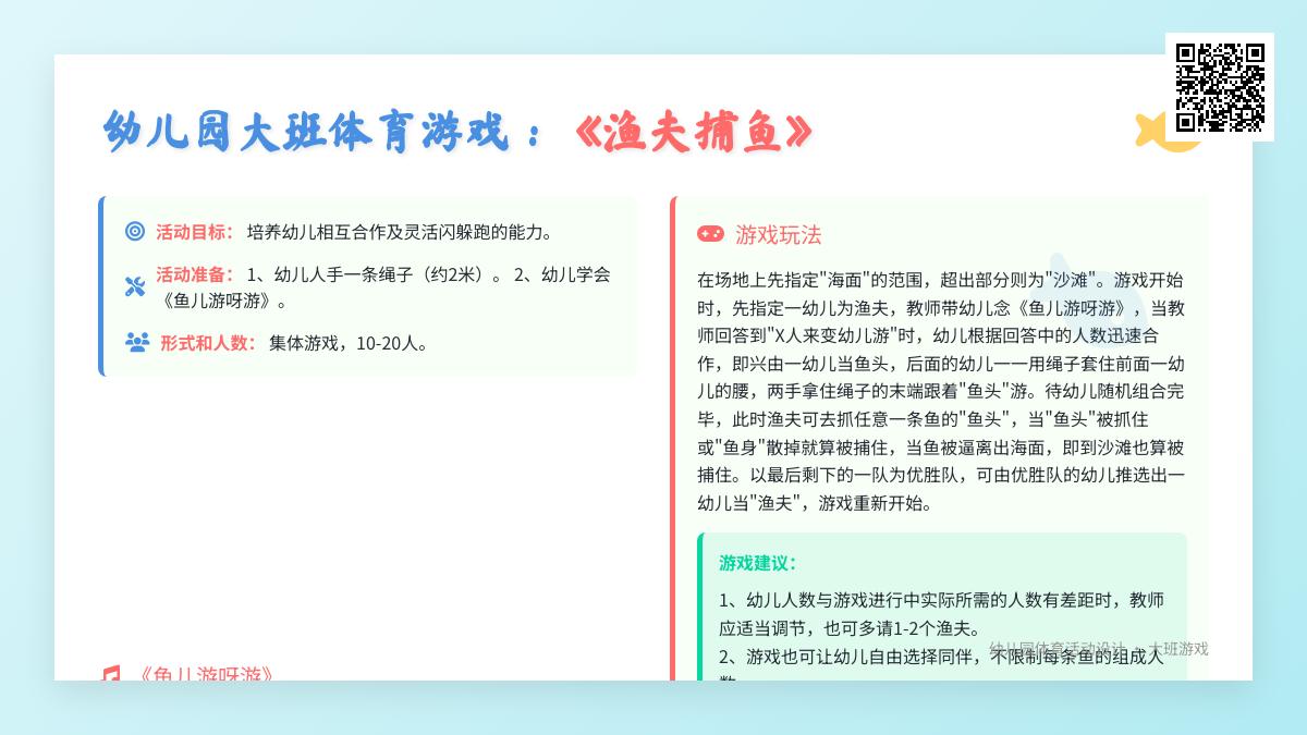 幼儿园大班体育游戏：《渔夫捕鱼》