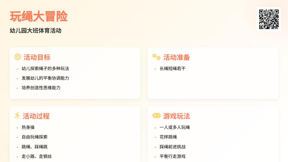 幼儿园大班体育：玩绳
