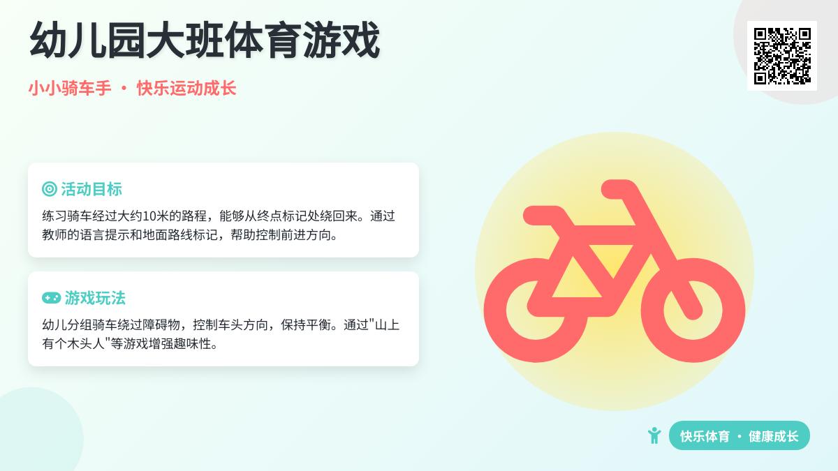 幼儿园大班体育游戏：小小骑车手