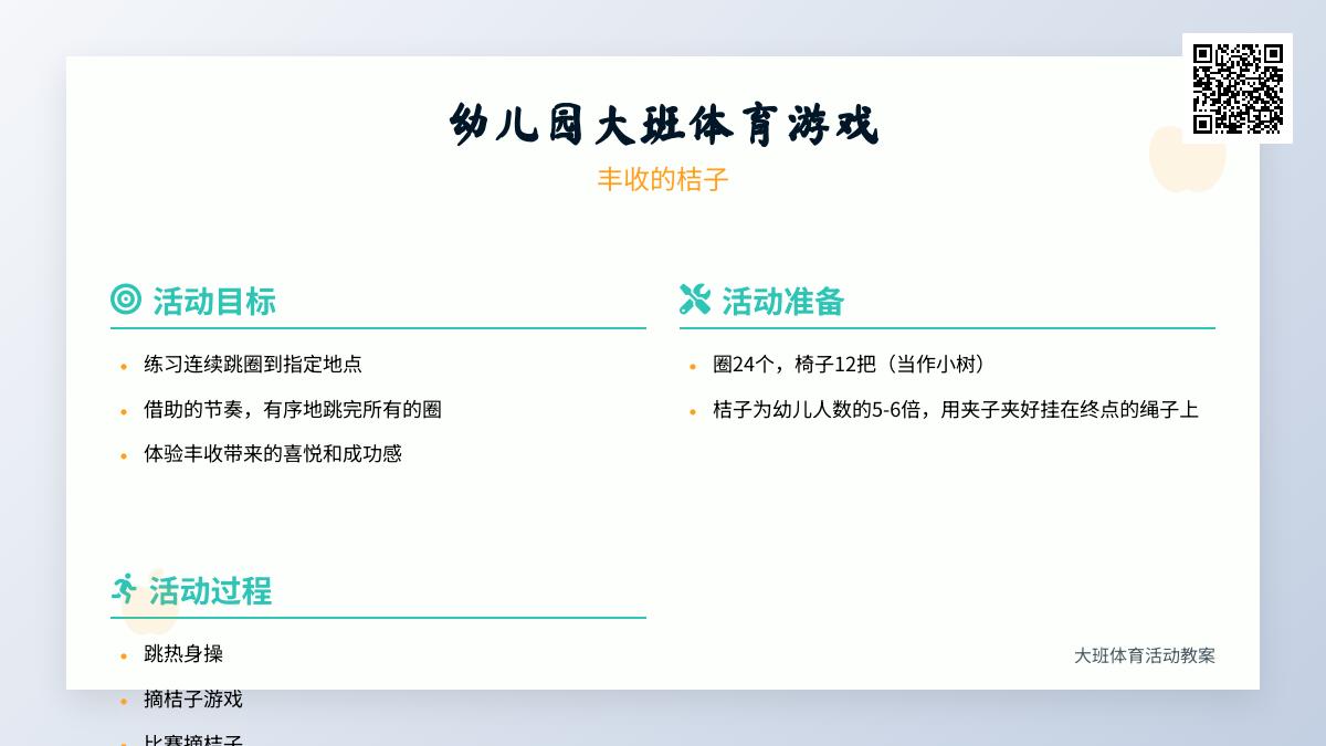 幼儿园大班体育游戏：丰收的桔子