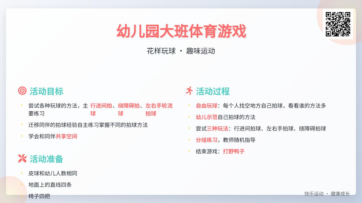 幼儿园大班体育游戏：花样玩球