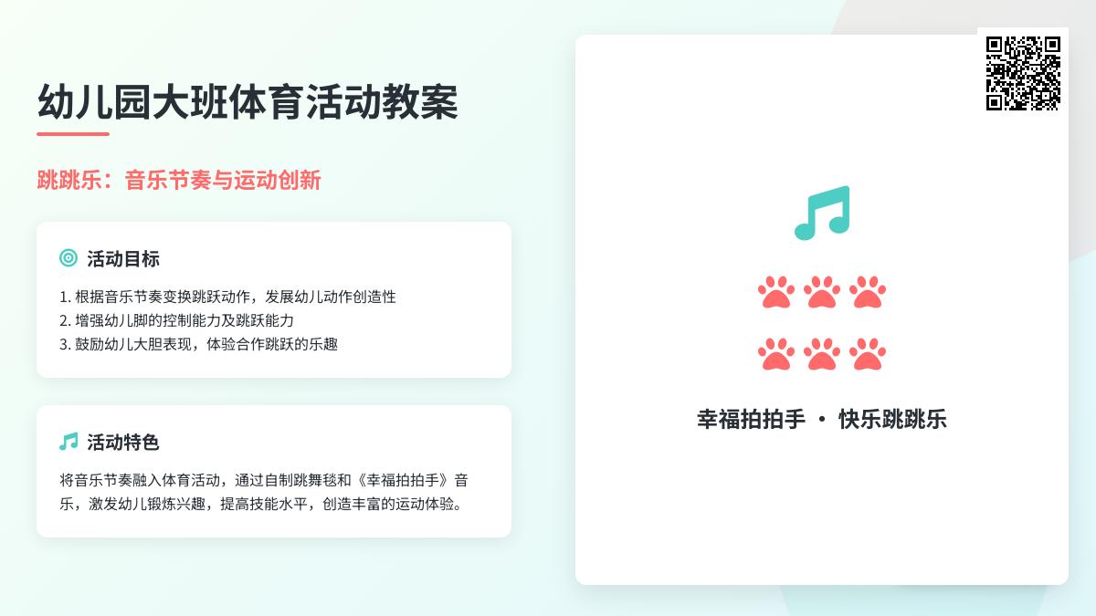 幼儿园大班体育活动教案：跳跳乐