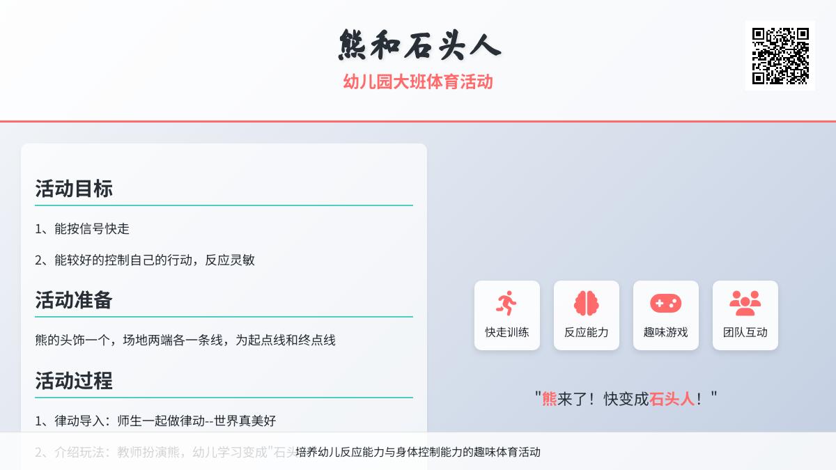 幼儿园大班体育活动：熊和石头人