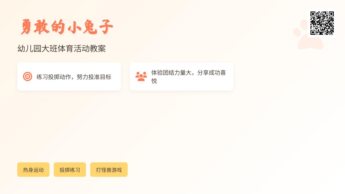 幼儿园大班体育活动教案：勇敢的小兔子