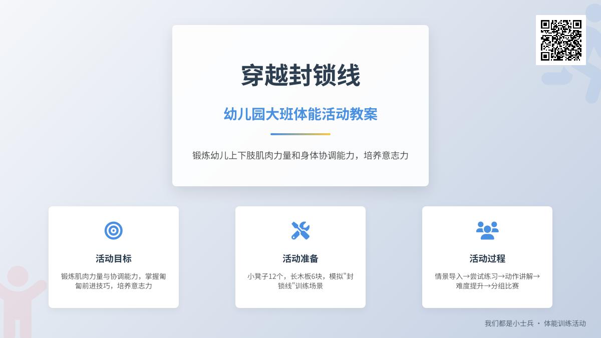 幼儿园大班体能活动教案：穿越封锁线
