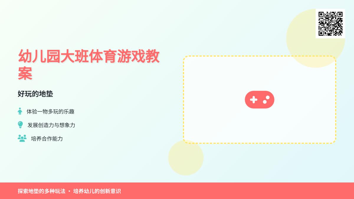 幼儿园大班体育游戏教案：好玩的地垫