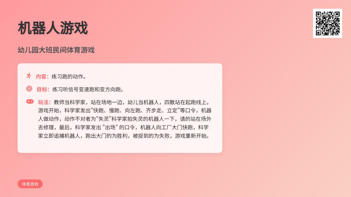 幼儿园大班民间体育游戏《机器人》