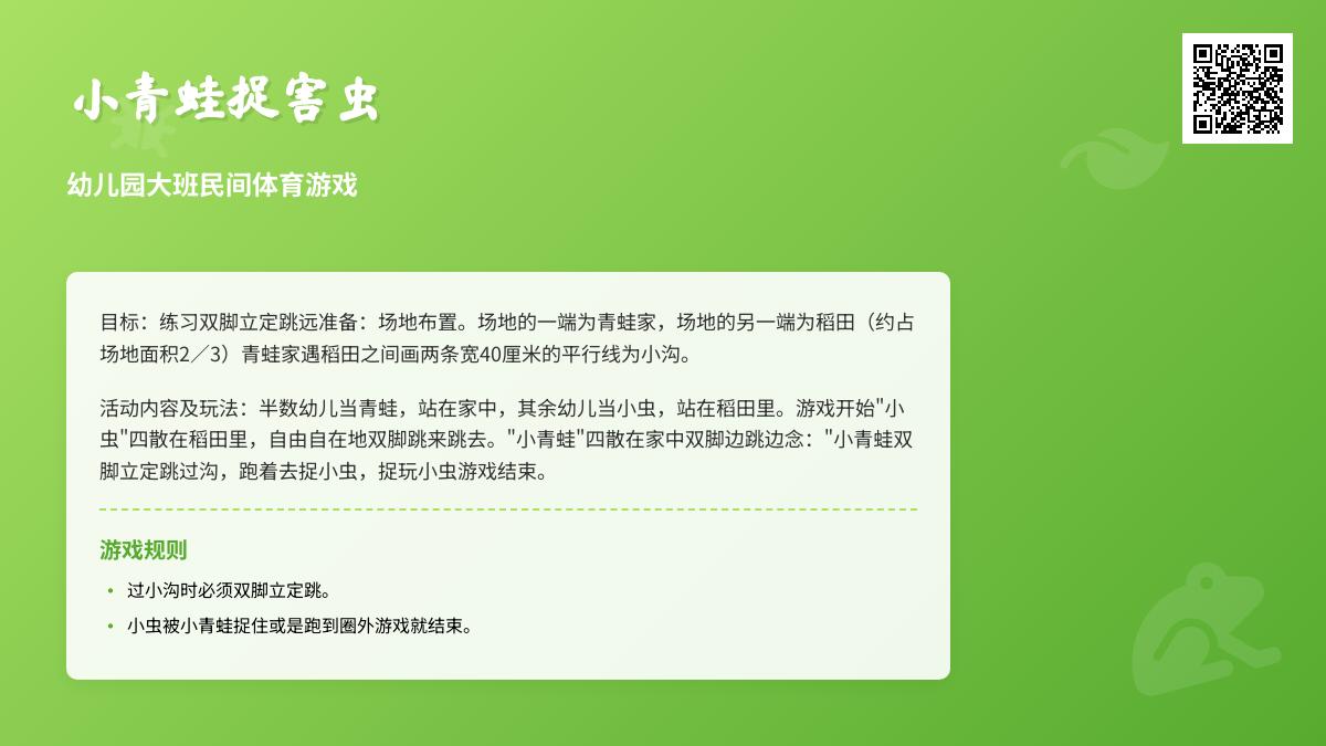 幼儿园大班民间体育游戏《小青蛙捉害虫》