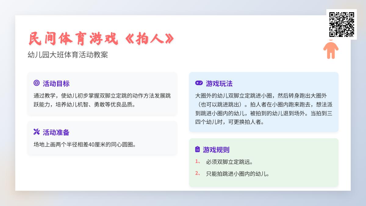 幼儿园大班民间体育游戏《拍人》