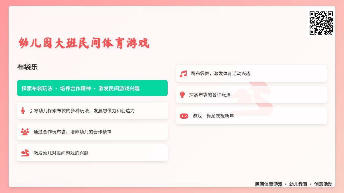 幼儿园大班民间体育游戏：布袋乐