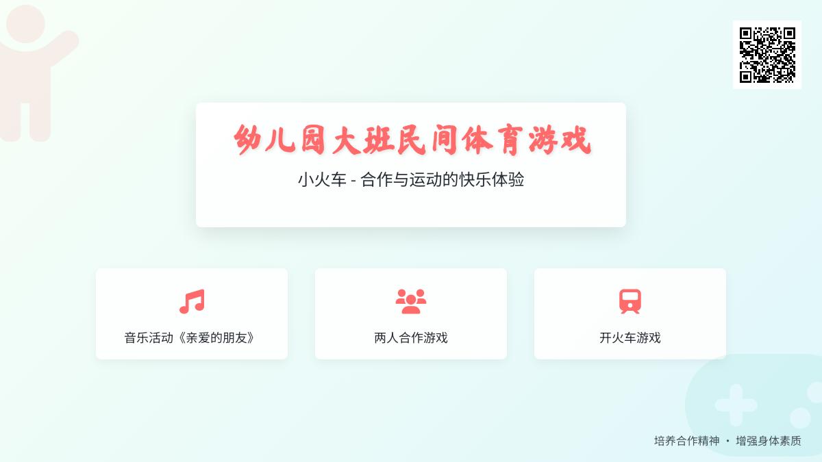 幼儿园大班民间体育游戏：小火车
