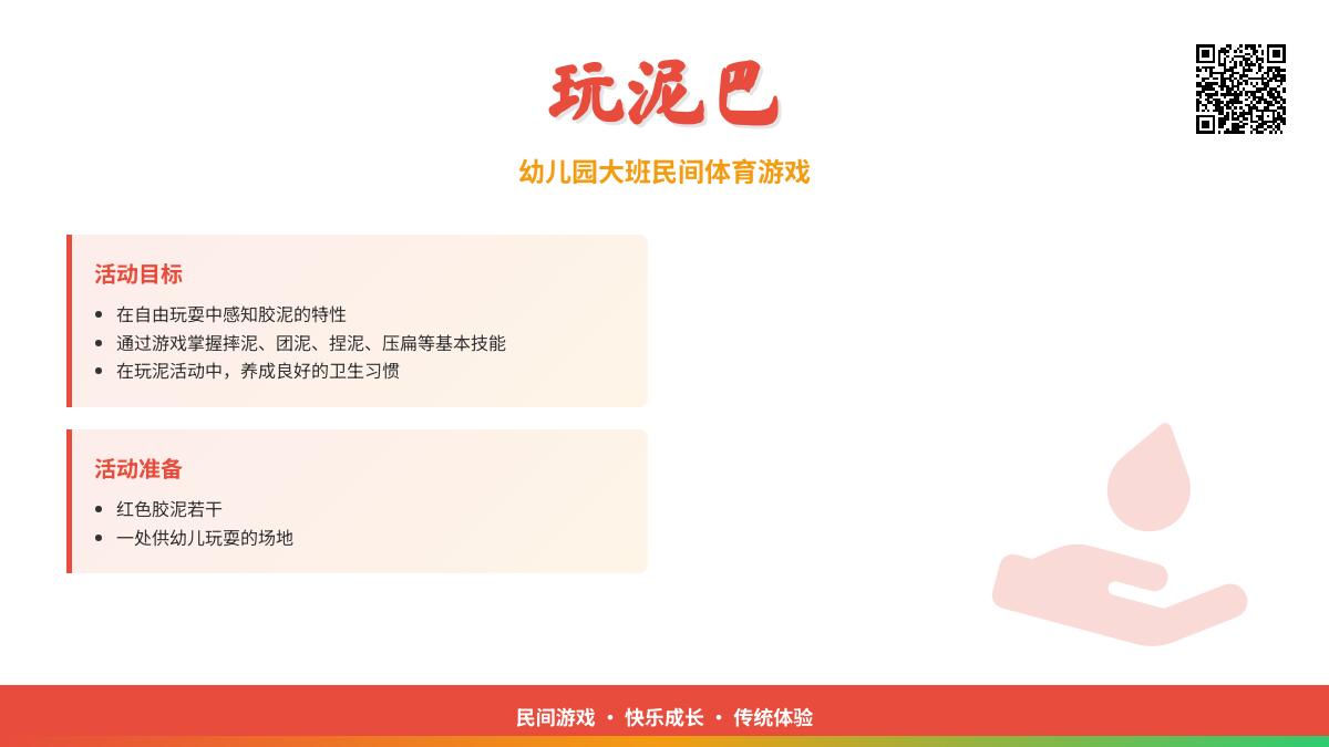 幼儿园大班民间体育游戏：玩泥巴