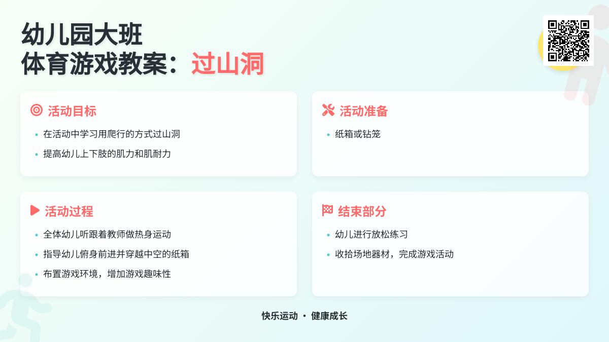 幼儿园大班体育游戏教案：过山洞