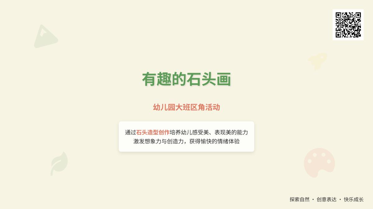 幼儿园大班区角活动：有趣的石头画