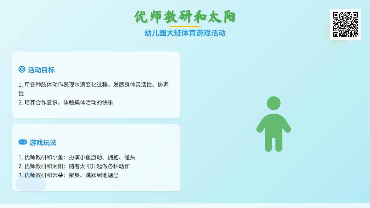 幼儿园大班体育游戏：小水滴和太阳