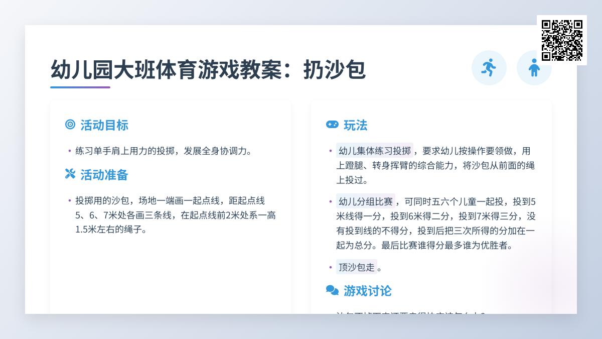 幼儿园大班体育游戏教案：扔沙包