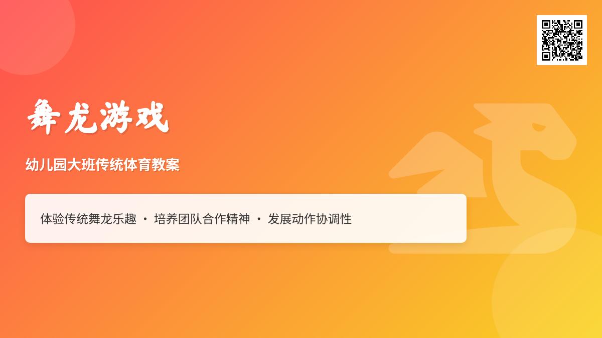 幼儿园大班教案：舞龙
