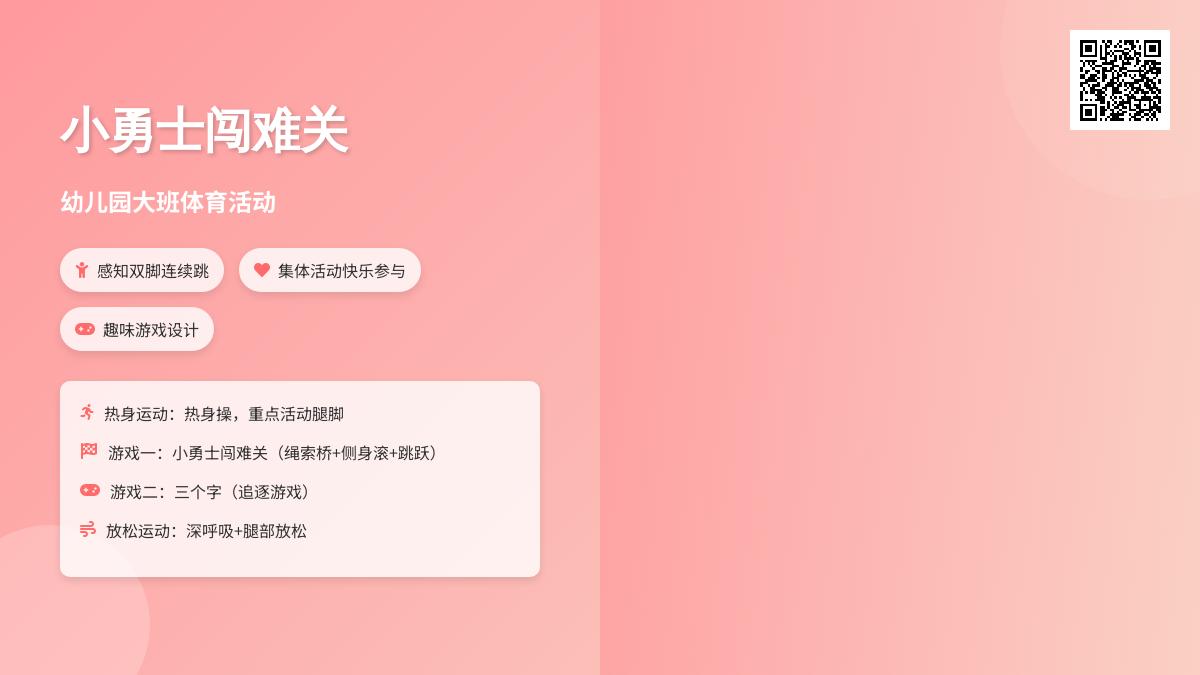 幼儿园大班体育―小勇士闯难关