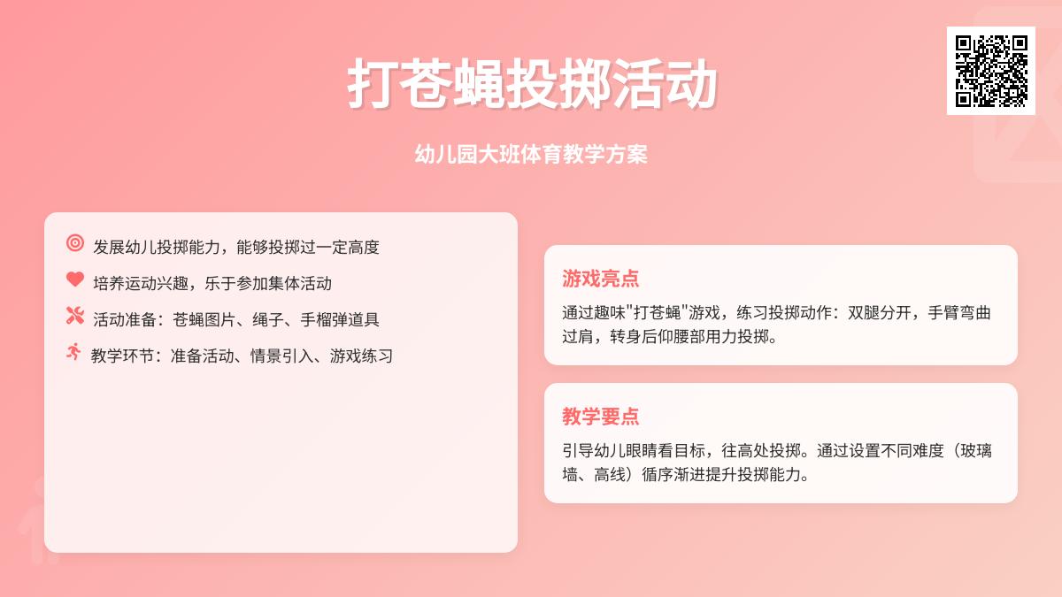幼儿园大班投掷：打苍蝇