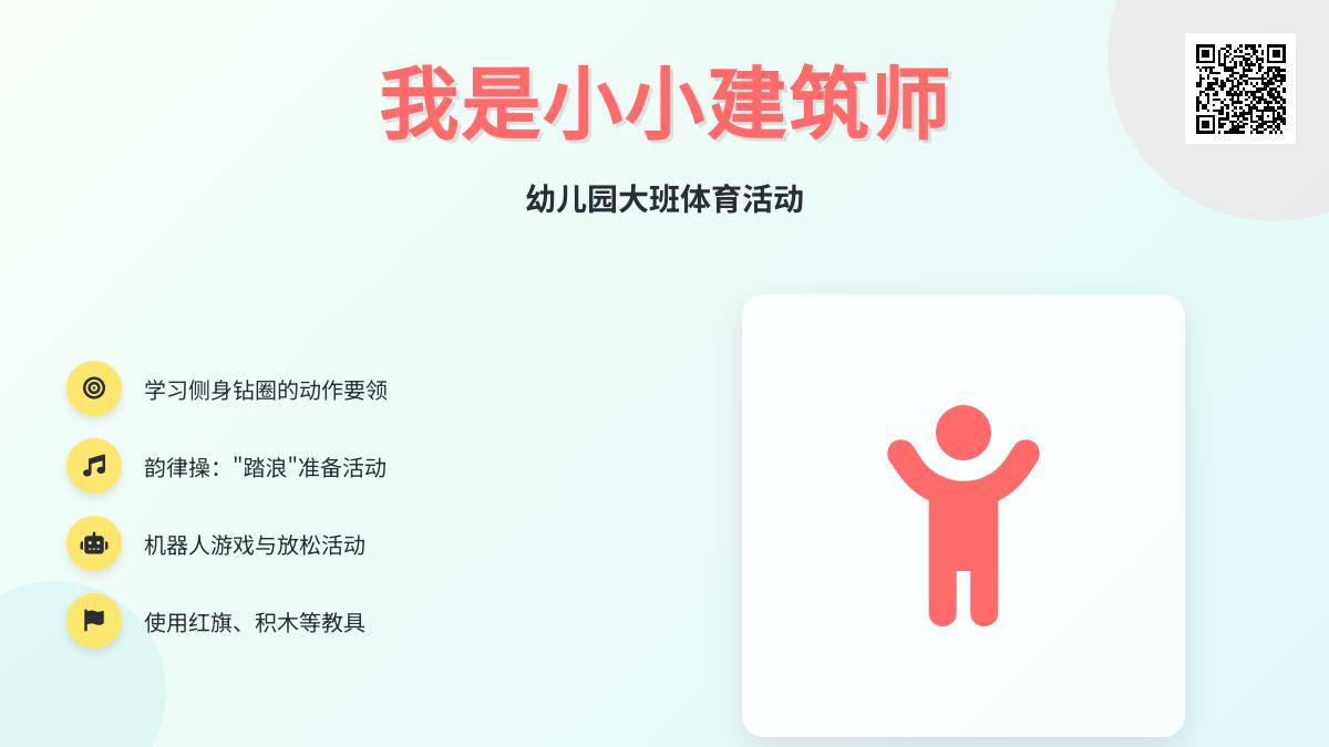 幼儿园大班体育活动：我是小小建筑师