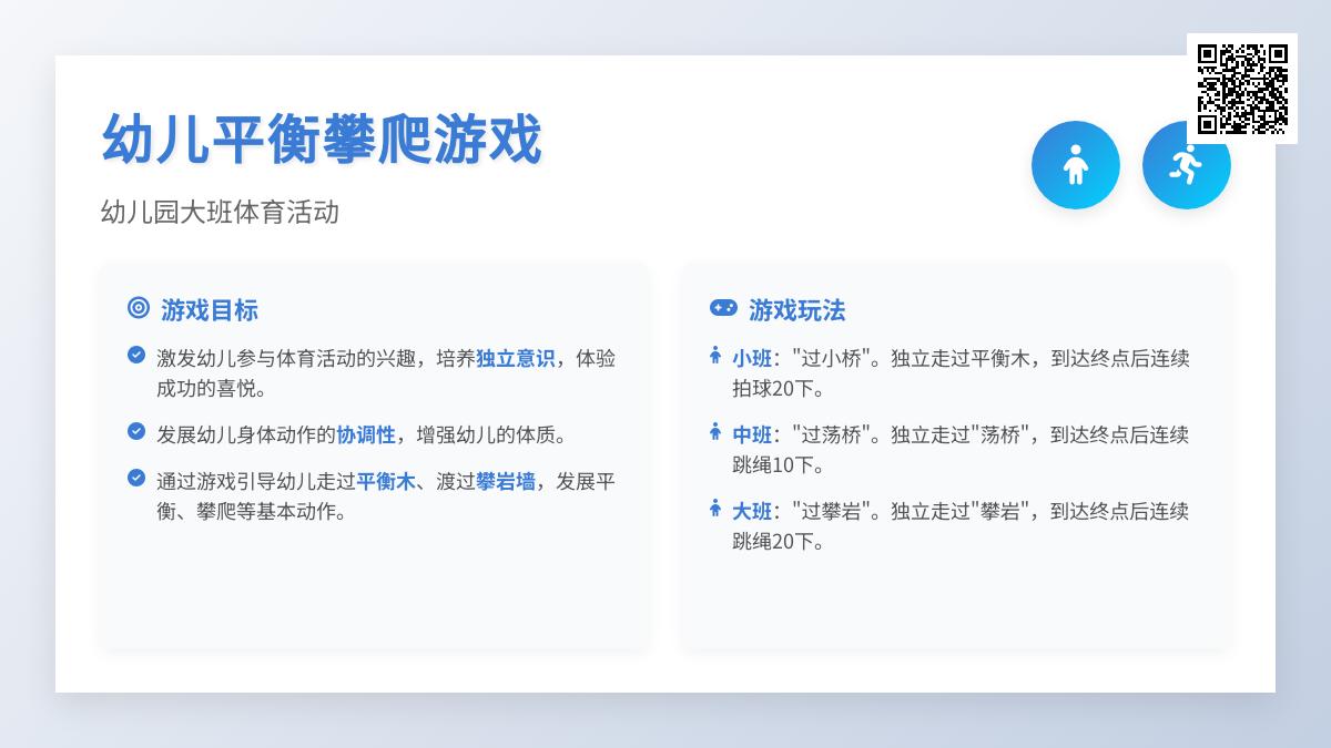 幼儿园大班体育活动：幼儿平衡攀爬游戏