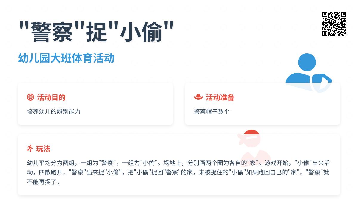 幼儿园大班体育活动：“警察”捉“小偷”