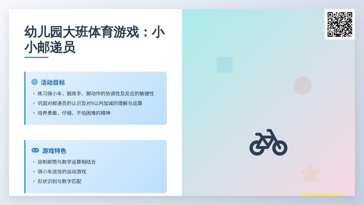 幼儿园大班体育游戏：小小邮递员