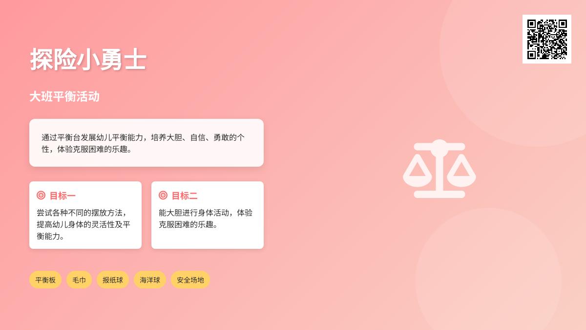 幼儿园大班体育活动教案：探险小勇士