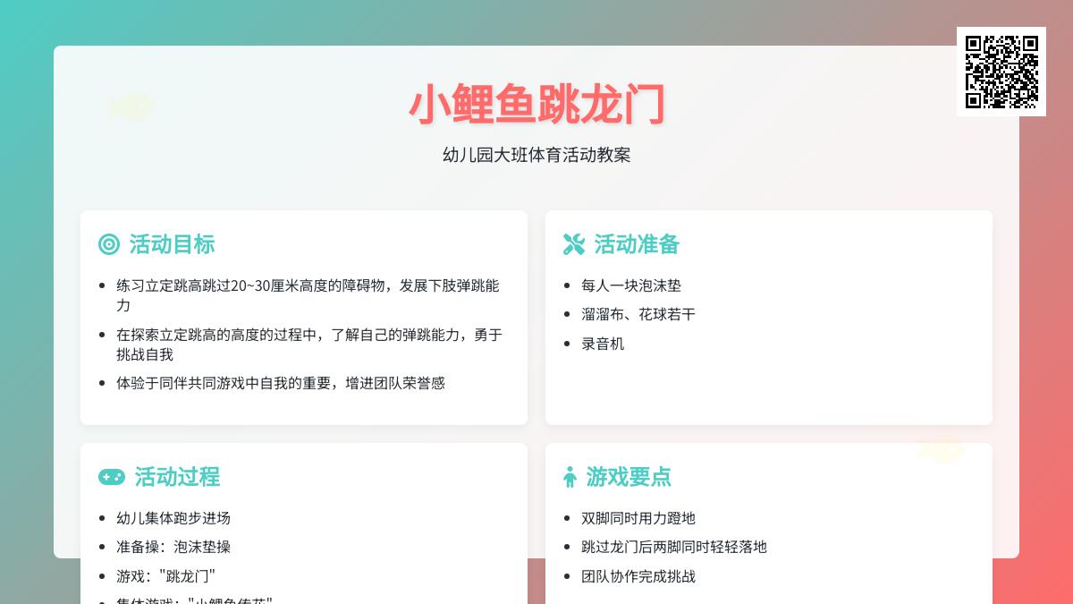 幼儿园大班体育活动教案：小鲤鱼跳龙门