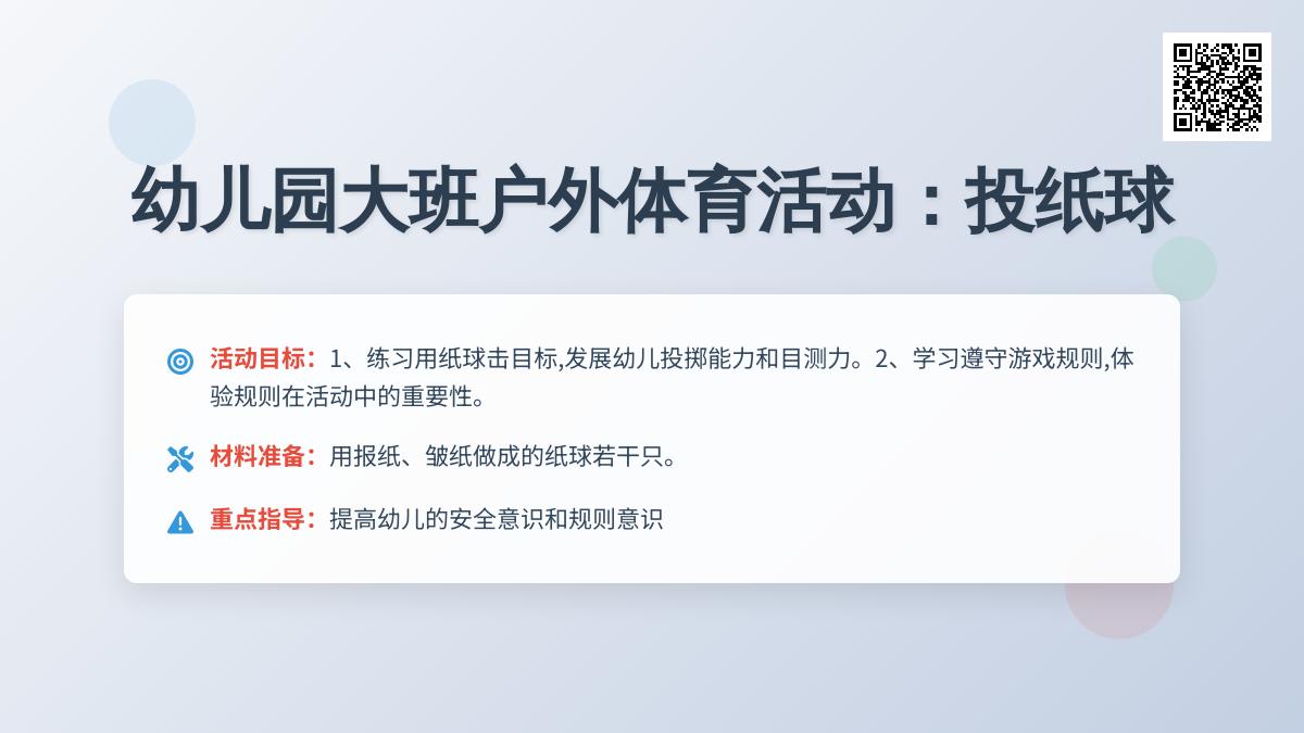 幼儿园大班户外体育活动：投纸球