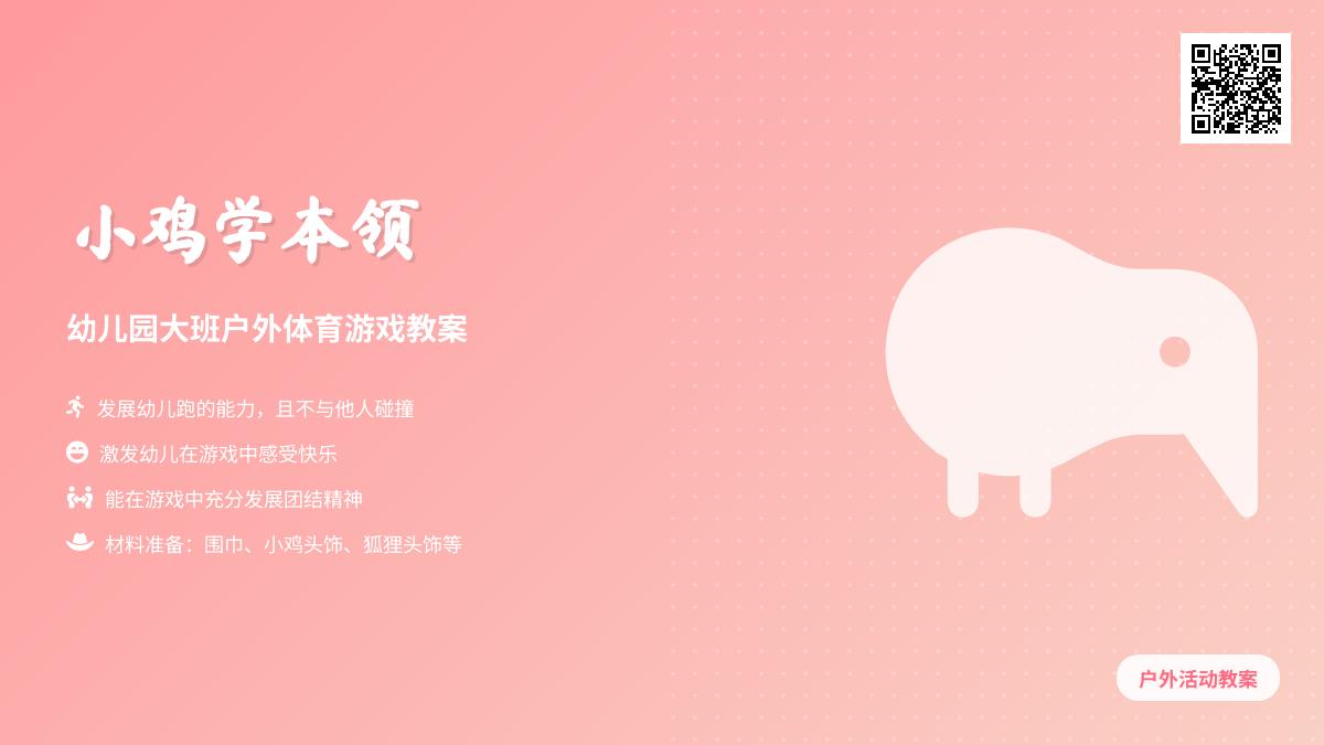 幼儿园大班户外体育游戏教案：小鸡学本领