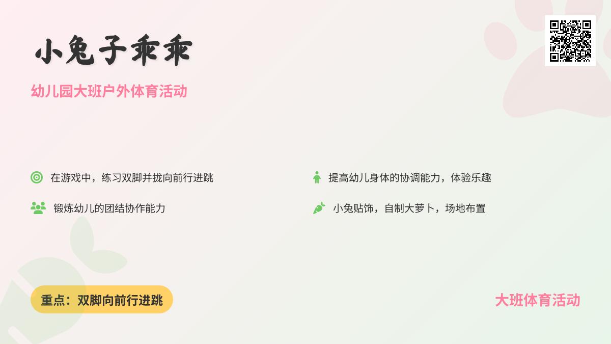 幼儿园大班户外体育活动：小兔子乖乖