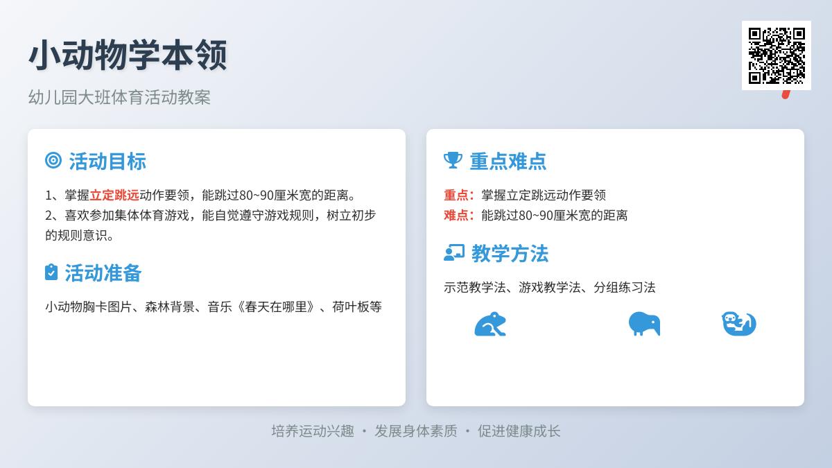 幼儿园大班体育活动教案：小动物学本领
