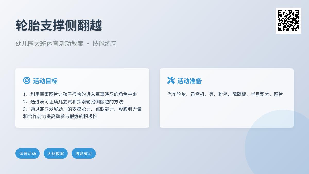 幼儿园大班体育活动教案：轮胎支撑侧翻越（技能练习）